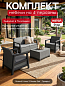 Комплект мебели Сканди (Scandi Linea 2 Seater Set) графит