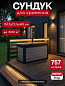 Сундук Кортина (Cortina box 757L) 757л, графит