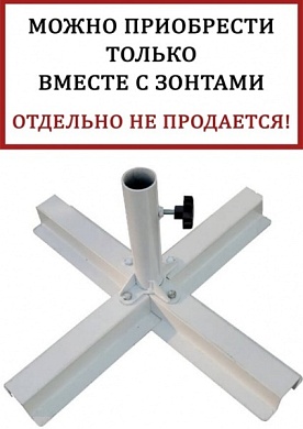 база утяжелительная крестовая theumbrela semsiye evi base в официальном магазине viva-verde.ru